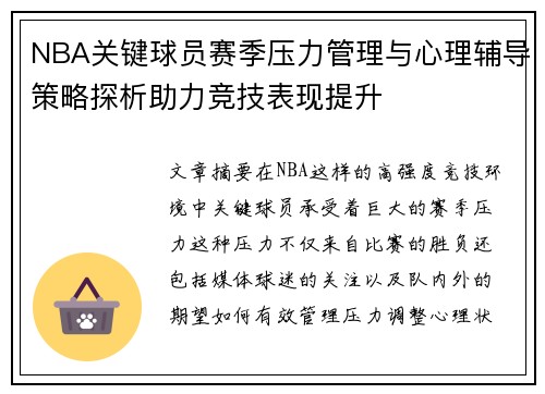 NBA关键球员赛季压力管理与心理辅导策略探析助力竞技表现提升