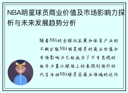 NBA明星球员商业价值及市场影响力探析与未来发展趋势分析