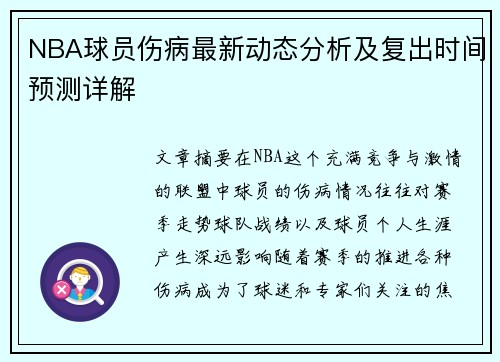 NBA球员伤病最新动态分析及复出时间预测详解