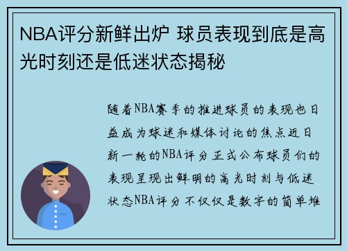 NBA评分新鲜出炉 球员表现到底是高光时刻还是低迷状态揭秘