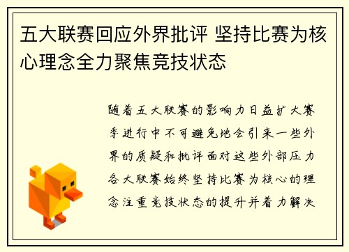 五大联赛回应外界批评 坚持比赛为核心理念全力聚焦竞技状态