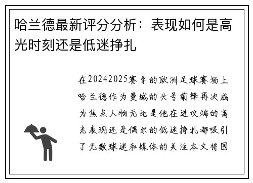 哈兰德最新评分分析：表现如何是高光时刻还是低迷挣扎