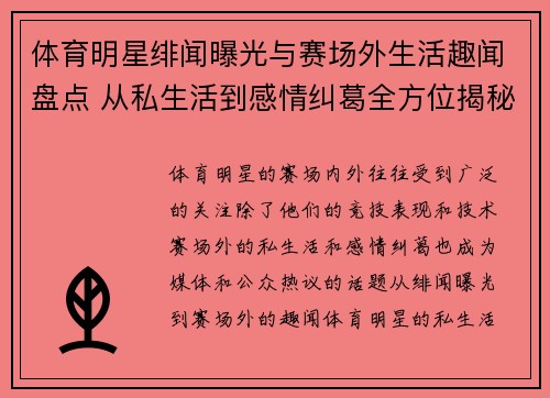 体育明星绯闻曝光与赛场外生活趣闻盘点 从私生活到感情纠葛全方位揭秘