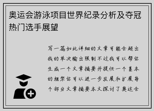 奥运会游泳项目世界纪录分析及夺冠热门选手展望