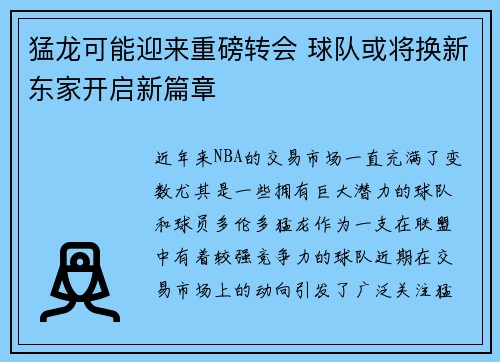 猛龙可能迎来重磅转会 球队或将换新东家开启新篇章