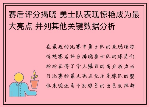 赛后评分揭晓 勇士队表现惊艳成为最大亮点 并列其他关键数据分析