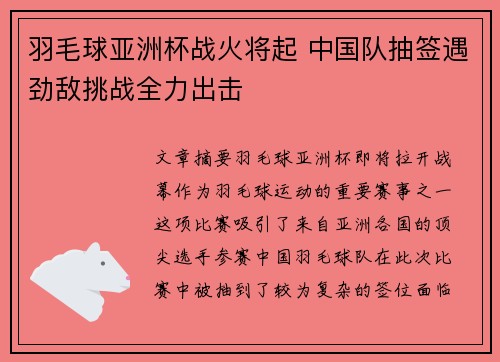 羽毛球亚洲杯战火将起 中国队抽签遇劲敌挑战全力出击