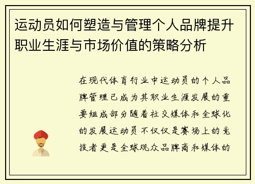 运动员如何塑造与管理个人品牌提升职业生涯与市场价值的策略分析