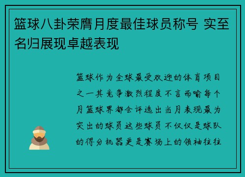 篮球八卦荣膺月度最佳球员称号 实至名归展现卓越表现