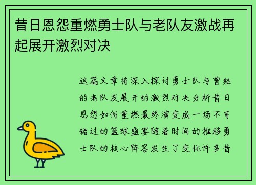 昔日恩怨重燃勇士队与老队友激战再起展开激烈对决