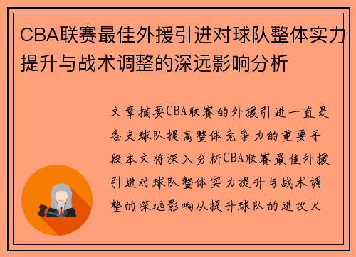 CBA联赛最佳外援引进对球队整体实力提升与战术调整的深远影响分析
