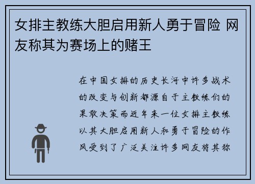 女排主教练大胆启用新人勇于冒险 网友称其为赛场上的赌王