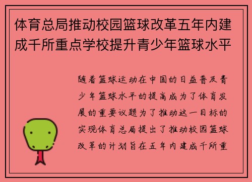 体育总局推动校园篮球改革五年内建成千所重点学校提升青少年篮球水平