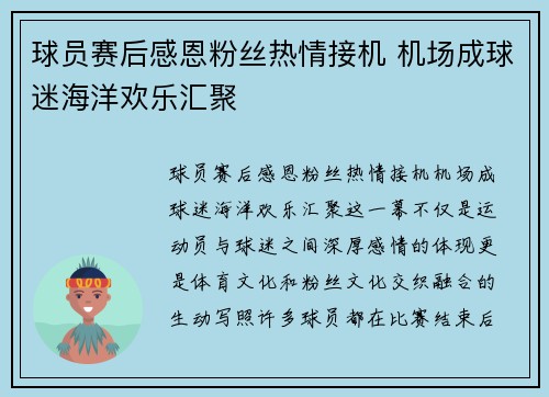 球员赛后感恩粉丝热情接机 机场成球迷海洋欢乐汇聚