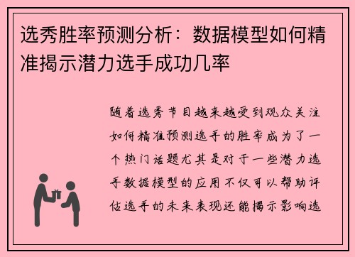选秀胜率预测分析：数据模型如何精准揭示潜力选手成功几率