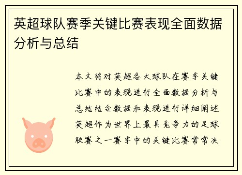 英超球队赛季关键比赛表现全面数据分析与总结