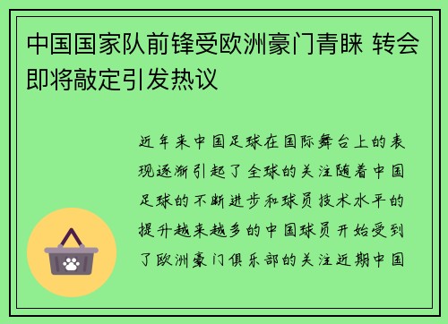 中国国家队前锋受欧洲豪门青睐 转会即将敲定引发热议