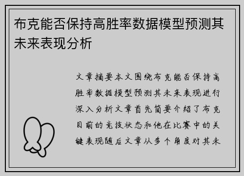 布克能否保持高胜率数据模型预测其未来表现分析
