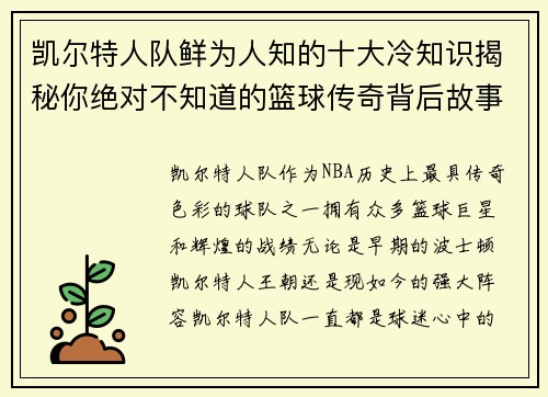 凯尔特人队鲜为人知的十大冷知识揭秘你绝对不知道的篮球传奇背后故事