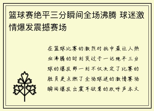 篮球赛绝平三分瞬间全场沸腾 球迷激情爆发震撼赛场