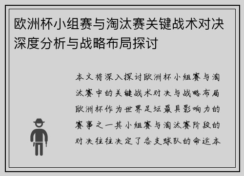 欧洲杯小组赛与淘汰赛关键战术对决深度分析与战略布局探讨