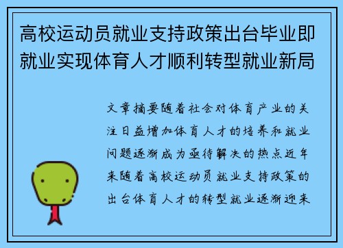 高校运动员就业支持政策出台毕业即就业实现体育人才顺利转型就业新局面