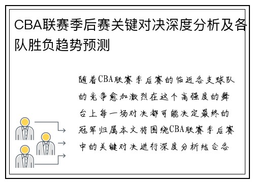 CBA联赛季后赛关键对决深度分析及各队胜负趋势预测