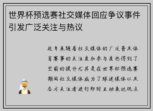 世界杯预选赛社交媒体回应争议事件引发广泛关注与热议