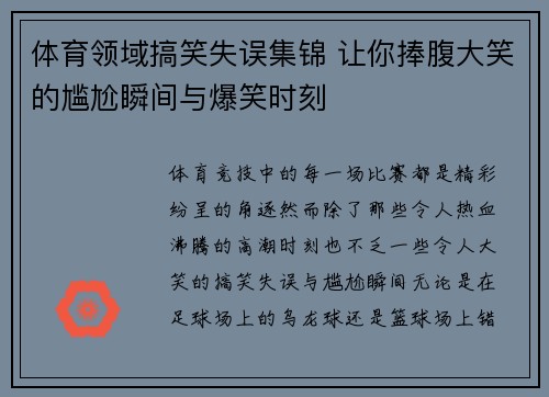 体育领域搞笑失误集锦 让你捧腹大笑的尴尬瞬间与爆笑时刻