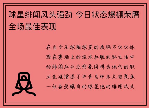 球星绯闻风头强劲 今日状态爆棚荣膺全场最佳表现