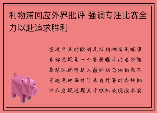 利物浦回应外界批评 强调专注比赛全力以赴追求胜利