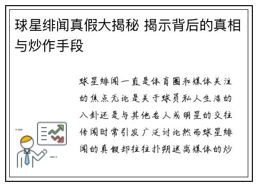 球星绯闻真假大揭秘 揭示背后的真相与炒作手段