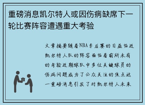 重磅消息凯尔特人或因伤病缺席下一轮比赛阵容遭遇重大考验