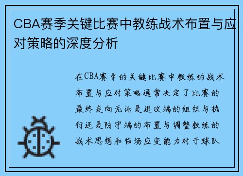 CBA赛季关键比赛中教练战术布置与应对策略的深度分析