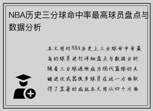 NBA历史三分球命中率最高球员盘点与数据分析