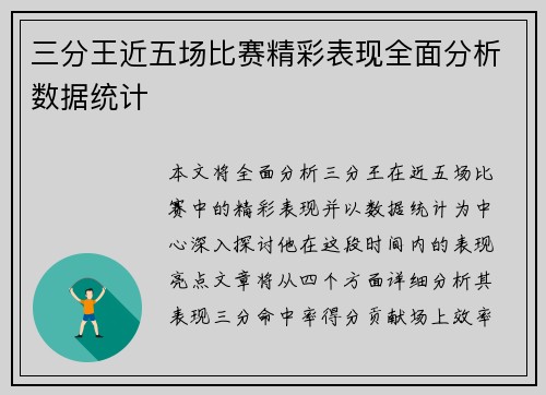 三分王近五场比赛精彩表现全面分析数据统计
