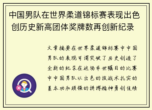 中国男队在世界柔道锦标赛表现出色 创历史新高团体奖牌数再创新纪录