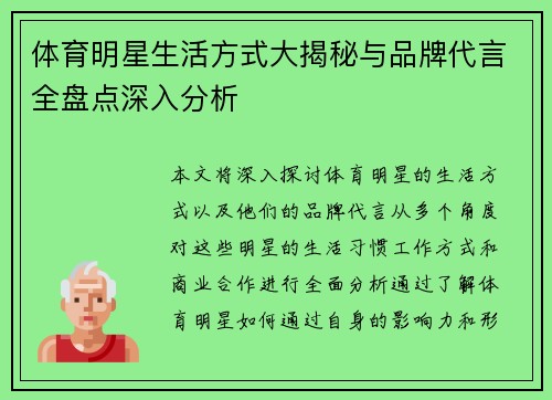 体育明星生活方式大揭秘与品牌代言全盘点深入分析
