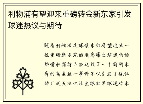 利物浦有望迎来重磅转会新东家引发球迷热议与期待