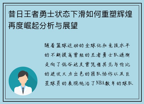 昔日王者勇士状态下滑如何重塑辉煌再度崛起分析与展望