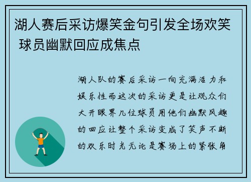 湖人赛后采访爆笑金句引发全场欢笑 球员幽默回应成焦点