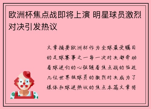 欧洲杯焦点战即将上演 明星球员激烈对决引发热议