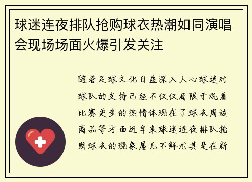 球迷连夜排队抢购球衣热潮如同演唱会现场场面火爆引发关注