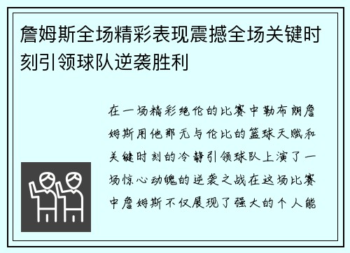 詹姆斯全场精彩表现震撼全场关键时刻引领球队逆袭胜利
