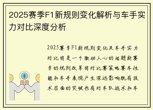 2025赛季F1新规则变化解析与车手实力对比深度分析