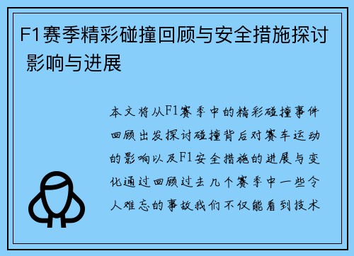 F1赛季精彩碰撞回顾与安全措施探讨 影响与进展