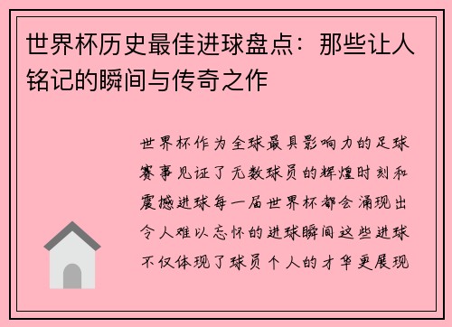 世界杯历史最佳进球盘点：那些让人铭记的瞬间与传奇之作