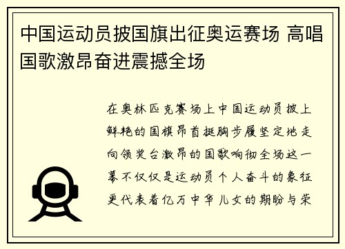 中国运动员披国旗出征奥运赛场 高唱国歌激昂奋进震撼全场