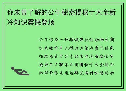 你未曾了解的公牛秘密揭秘十大全新冷知识震撼登场