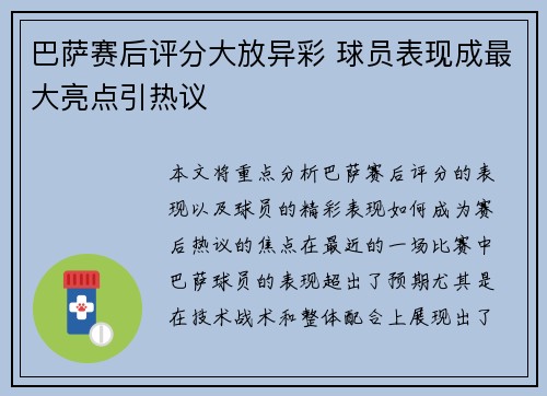巴萨赛后评分大放异彩 球员表现成最大亮点引热议